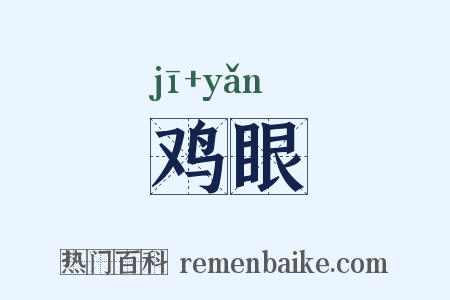 鸡眼是什么意思的图片